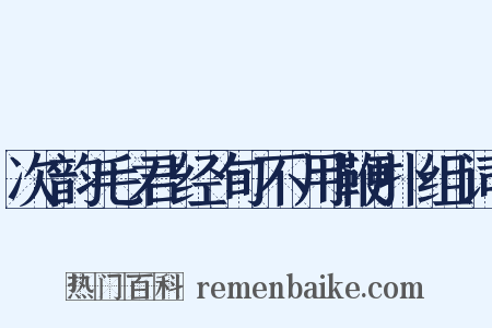 次韵毛君经旬不用鞭扑组词是什么意思的图片